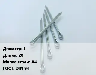 Шплинт стопорный 5 L=28 Сталь: А4 ГОСТ: DIN 94